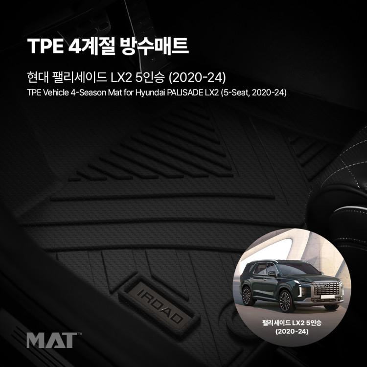 add_TPE 카매트 현대_팰리세이드 5인승 (20년~24년)_20251203_333393.jpg